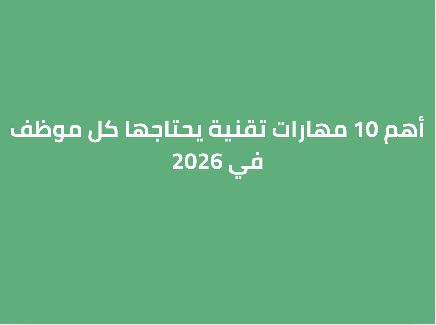 أهم 10 مهارات تقنية يحتاجها كل موظف في 2026
